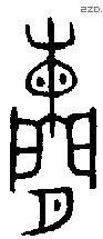 闌 Oracle characters