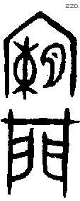 闌 Oracle characters