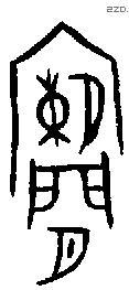 闌 Oracle characters