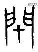 闭 Bronze characters