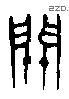 关 Bronze characters
