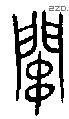 关 Bronze characters