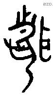 聞 Bronze characters