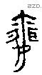 聞 Bronze characters