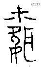 聞 Bronze characters