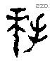 拜 Bronze characters