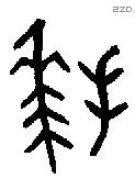 拜 Bronze characters