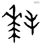 拜 Bronze characters
