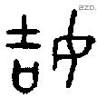 姞 Oracle characters