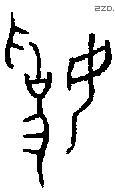 妫 Bronze characters