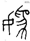 妫 Bronze characters