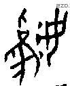 妫 Bronze characters