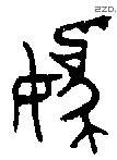 妫 Bronze characters