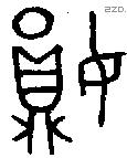 妘 Bronze characters