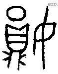 妘 Bronze characters