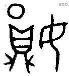 妘 Bronze characters