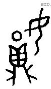 妘 Bronze characters