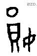 妘 Bronze characters