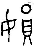妘 Bronze characters