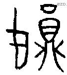妘 Bronze characters
