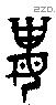 妻 Bronze characters