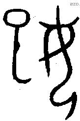 妃 Oracle characters