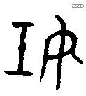 妊 Oracle characters