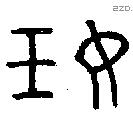 妊 Oracle characters