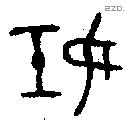 妊 Oracle characters