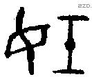 妊 Oracle characters
