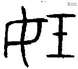 妊 Oracle characters
