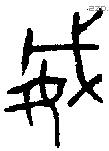 威 Bronze characters