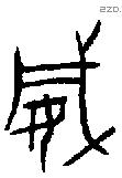 威 Bronze characters