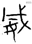 威 Bronze characters