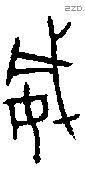 威 Bronze characters