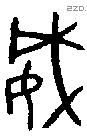 威 Bronze characters