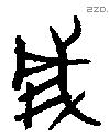威 Bronze characters