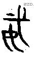 威 Bronze characters