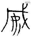 威 Bronze characters