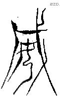 威 Bronze characters