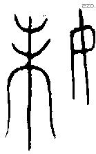 妹 Bronze characters