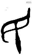 民 Bronze characters