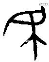 民 Bronze characters