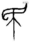 民 Bronze characters