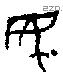 民 Bronze characters