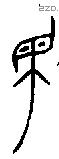 民 Bronze characters