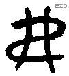 弗 Oracle characters