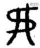 弗 Oracle characters