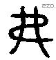 弗 Oracle characters