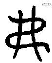 弗 Oracle characters